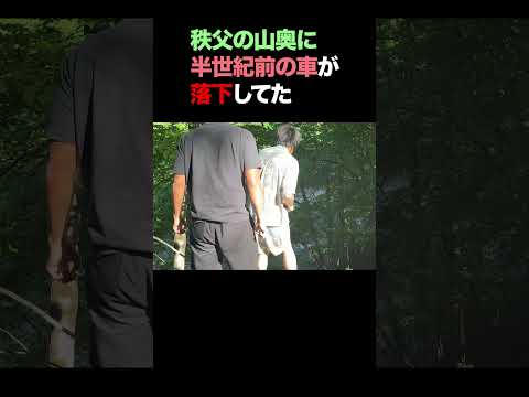 秩父の山奥に半世紀前の車が落下してた　#shorts thumbnail