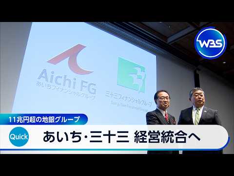 あいち･三十三 経営統合へ 11兆円超の地銀グループ【WBS】 thumbnail