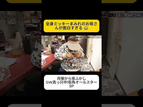 全身ミッキーまみれのお母さんが面白すぎる #月曜から夜ふかし thumbnail