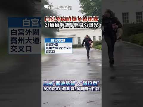 白宮外崗哨爆多聲槍響 21歲槍手遭擊斃身分曝光 自稱"耶穌基督"."賓拉登"多次發文恐嚇川普.試圖闖入白宮 #shorts thumbnail