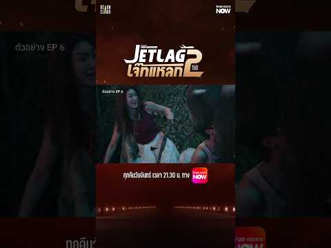 Jet lag เจ๊ทแหลก 2 EP.6 [ตัวอย่าง] ✈️ thumbnail