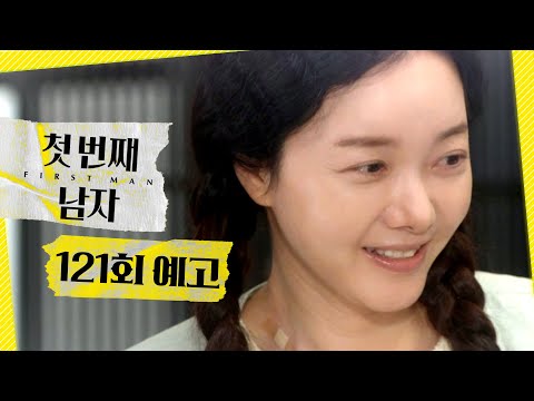 [첫 번째 남자 121회 예고] ＂정숙희가 성실이 버릇을 했었다고?＂, MBC 260605 방송 thumbnail