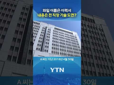 기술 빼돌린 전 연구원 적발 #shorts / YTN thumbnail