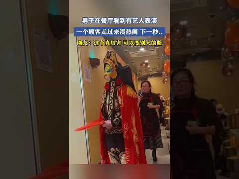 男子在餐廳看到有藝人表演，一個顧客走過來湊熱鬧下一秒..網友：這個真厲害，可以變別人的臉 #共鳴 #大熱門 thumbnail