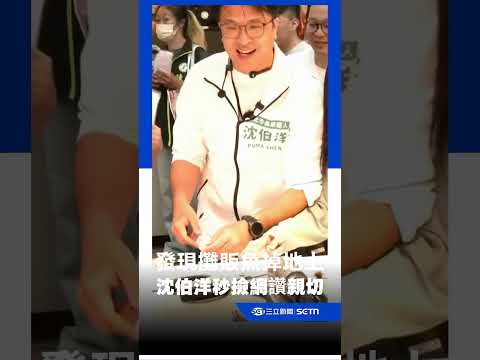 掃街發現攤販魚掉地上 沈伯洋秒蹲下去撿網讚親切｜三立新聞網 SETN.com thumbnail