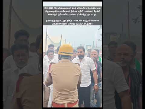 சோழிங்கநல்லூர் டெக் மகேந்திரா மென்பொருள் நிறுவனதின் உபயோகம் இல்லாஉதிரி பாகங்கள் தேக்கும் குடோனில் தீ thumbnail