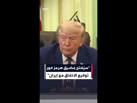 ترمب: سيُفتح مضيق هرمز فور توقيع الاتفاق مع إيران وهذا مشروط بتطهير بعض المناطق من الألغام thumbnail
