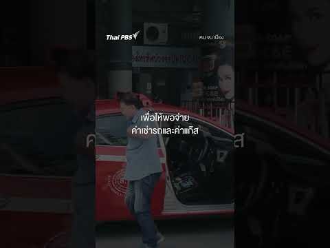แท็กซี่อาชีพสุดท้าย ที่ต้องสู้จนสิ้นแรง #คนจนเมือง #shortsthaipbs #shorts thumbnail