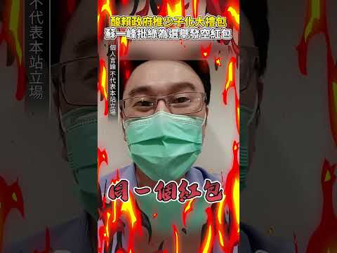 酸賴政府推少子化大禮包　蘇一峰批綠為救選舉發空紅包 @ChinaTimes #shorts #蘇一峰 #賴清德 #少子化大禮包 #房價 #紅包 #政策 #空紅包 #社會住宅 #作秀 #救選舉 thumbnail