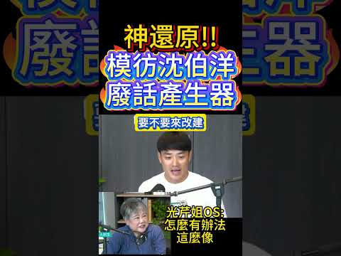 神還原! 模彷沈伯洋廢話套路!  #民進黨 #賴清德 #國民黨 thumbnail