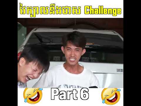 យកថាសវៃក្បាលកុំអោយសេដពេក - វៃក្បានឹងថាស Challenge ? [Part 6] thumbnail