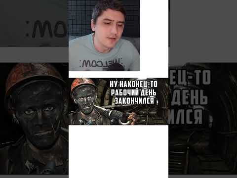 Мем про шахту thumbnail