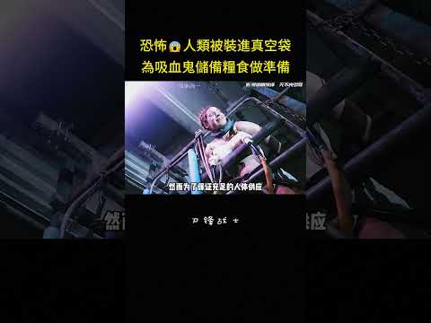 恐怖?人類被裝進真空袋，為吸血鬼儲備糧食做準備#电影 #科幻 #科技 #解说 #影视解说 thumbnail