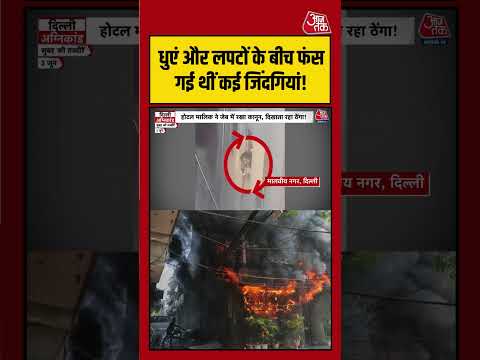 Delhi Fire Incident: हर तरफ मची थी अफरा-तफरी, मदद के लिए पुकारते रहे लोग! | #DelhiFire #FireIncident thumbnail