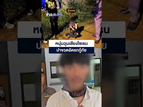 หนุ่มเพี้ยนฉุนเสียงไซเรน ปาขวดอัดรถกู้ภัย thumbnail