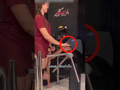 เธออยากให้เพื่อนเข้ายิมด้วยกัน..เลยใช้วิธีนี้ thumbnail