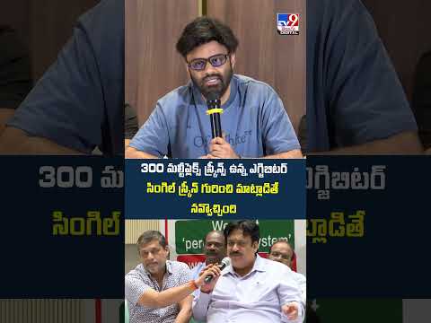 Naga Vamsi  300 మల్టీప్లెక్స్ Screens ఉన్న ఎగ్జిబిటర్ సింగిల్ Screen గురించి మాట్లాడితే నవ్వొచ్చింది thumbnail