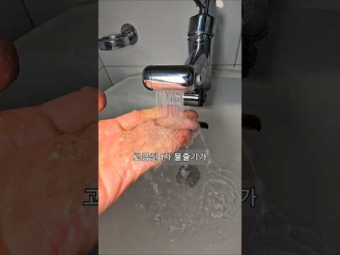 요즘 수도꼭지 왤케 좋음 ㄷㄷ thumbnail