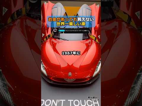 たった33台。お金があっても「選ばれないと買えない」世界一美しい車 thumbnail