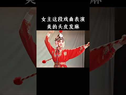 女主这段戏曲表演美的头皮发麻 thumbnail