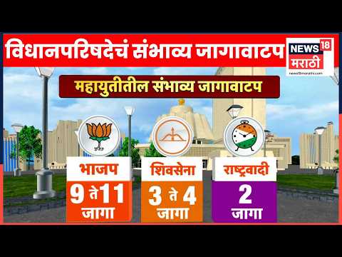 Maharashtra Vidhanparishad News | विधानपरिषदेचं महायुतीचं संभाव्य जागावाटप कसं असेल? thumbnail