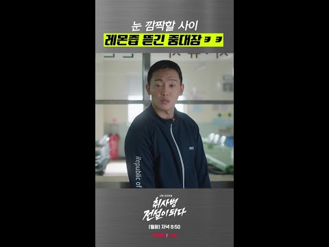 중대장님 허락은 필요 없지 말입니다👍 #취사병전설이되다 thumbnail