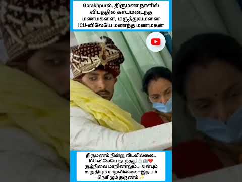 திருமணம் நின்றுவிடவில்லை… ICU-விலேயே நடந்தது ??❤️ #shorts thumbnail