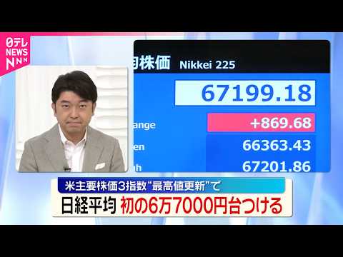 【日経平均】初の6万7000円台に  アメリカ主要株価3指数“最高値更新”で thumbnail