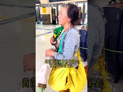 ?? 越南母亲背鸡跨国探亲被拒海关，远嫁之痛与无私母爱 ?? Vietnamese Mother Stopped at Customs with Chicken for Daughter thumbnail