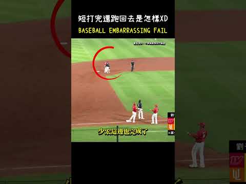短打完還跑回去是怎樣 差點沒把蔣少宏嚇死 BASEBALL EMBARRASSING FAIL #CPBL #中華職棒 #Baseball #蔣少宏 #李展毅 thumbnail