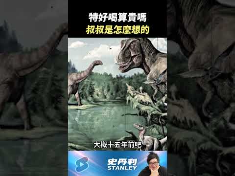 【Stanley】胖叔叔對特好喝的看法？ thumbnail