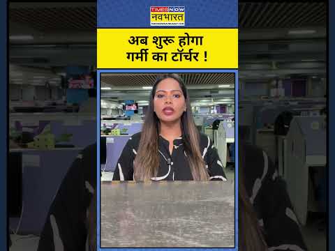 Weather Update Today: IMD का बड़ा अलर्ट, अब पड़ेगी भयानक गर्मी ! Hindi News | IMD | Delhi #shorts thumbnail