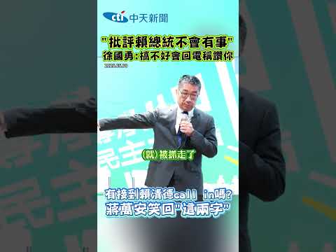 "批評賴總統不會有事" 徐國勇:搞不好會回電稱讚你 有接到賴清德call in嗎? 蔣萬安笑回"這兩字" #shorts thumbnail