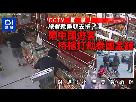 【01秒看新聞】2中國遊客旅費耗盡　持槍打劫泰國金舖CCTV全錄下　潛逃8小時落網｜01新聞｜泰國｜中國遊客｜金舖 thumbnail