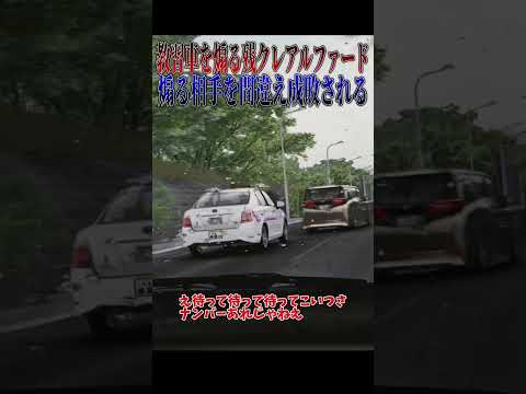 【超スカッと】教習車が残クレアルファードに煽られるが、ドラテクが神すぎる#shorts thumbnail