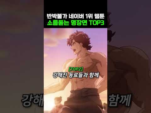 반박불가 네이버 1위웹툰 소름돋는 명장면 TOP3 thumbnail