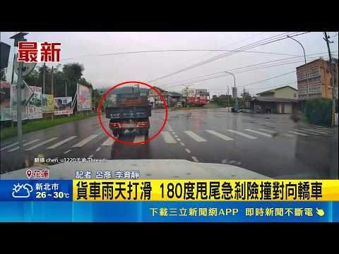 貨車雨天打滑 180度甩尾急剎險撞對向轎車 驚險一瞬間! 貨車打滑甩尾 對向駕駛嚇倒退嚕｜記者 呂彥 李育靜｜新聞一把抓20260517｜三立新聞台 thumbnail