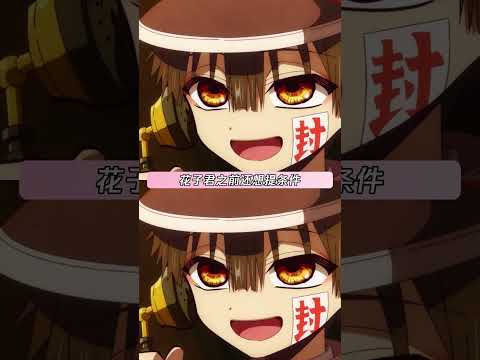 谁能想到花子君被宁宁一个吻就弄得满脸通红啊 #地缚少年花子君  #shorts thumbnail
