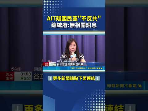 AIT疑國民黨不反共 總統府無相關訊息｜三立新聞網 SETN.com thumbnail