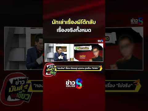 นักเล่าเรื่องผีโต้กลับ เรื่องจริงทั้งหมด | ข่าวมันส์เขี้ยว | SHORTS CLIP | ข่าวช่อง8 thumbnail