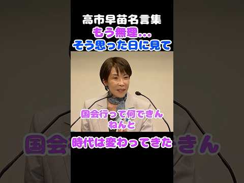 高市早苗30年前の洗礼を告白。今、全ての女性へ送る希望。 #高市早苗 #高市早苗名言集 #高市早苗スピーチ #ガラスの天井 #takaichisanae thumbnail