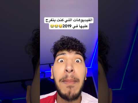 حد فاكر الفيديوهات دي؟؟?????? thumbnail