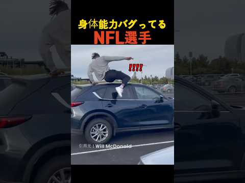 身体能力バグってるNFL選手 thumbnail
