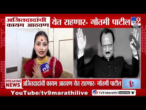 Gautami Patil | अजितदादांची कायम आठवण येत राहणार - गौतमी पाटील thumbnail