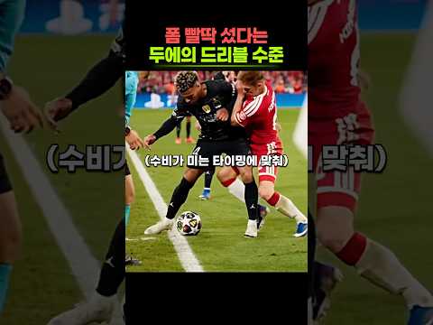 두에 드리블은 속도보다 타이밍이 더 미쳤는데? thumbnail