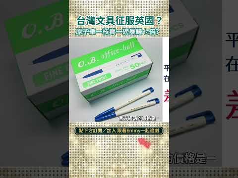 台灣文具征服英國？原子筆一枝賣一磅暴賺七倍？ thumbnail