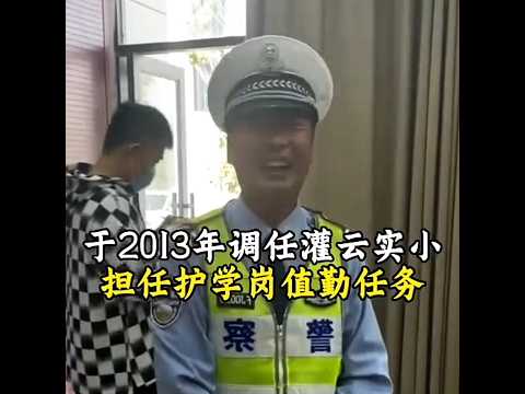 🇨🇳 灌云辅警侍东亮十年护学，张开双手退着走成最美风景 🇬🇧 Auxiliary Police Officer Shi Dongliang's 10-Year Safe Escort thumbnail