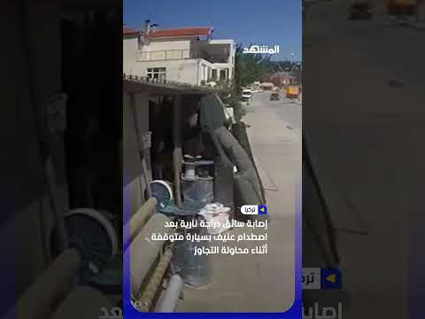 إصابة سائق دراجة نارية بعد اصطدام عنيف بسيارة متوقفة أثناء محاولة التجاوز في تركيا #اخبار_المشهد thumbnail