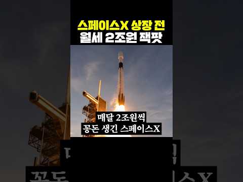 스페이스X 상장전, 월세 2조원 잭팟 thumbnail