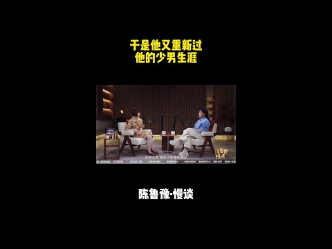 干是他又重新过 他的少男生涯！#鲁豫 #访谈 #鲁豫慢谈 #shorts thumbnail